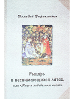 Рыцарь в неснимающихся латах