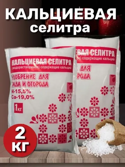 Удобрение Селитра кальциевая 2 кг