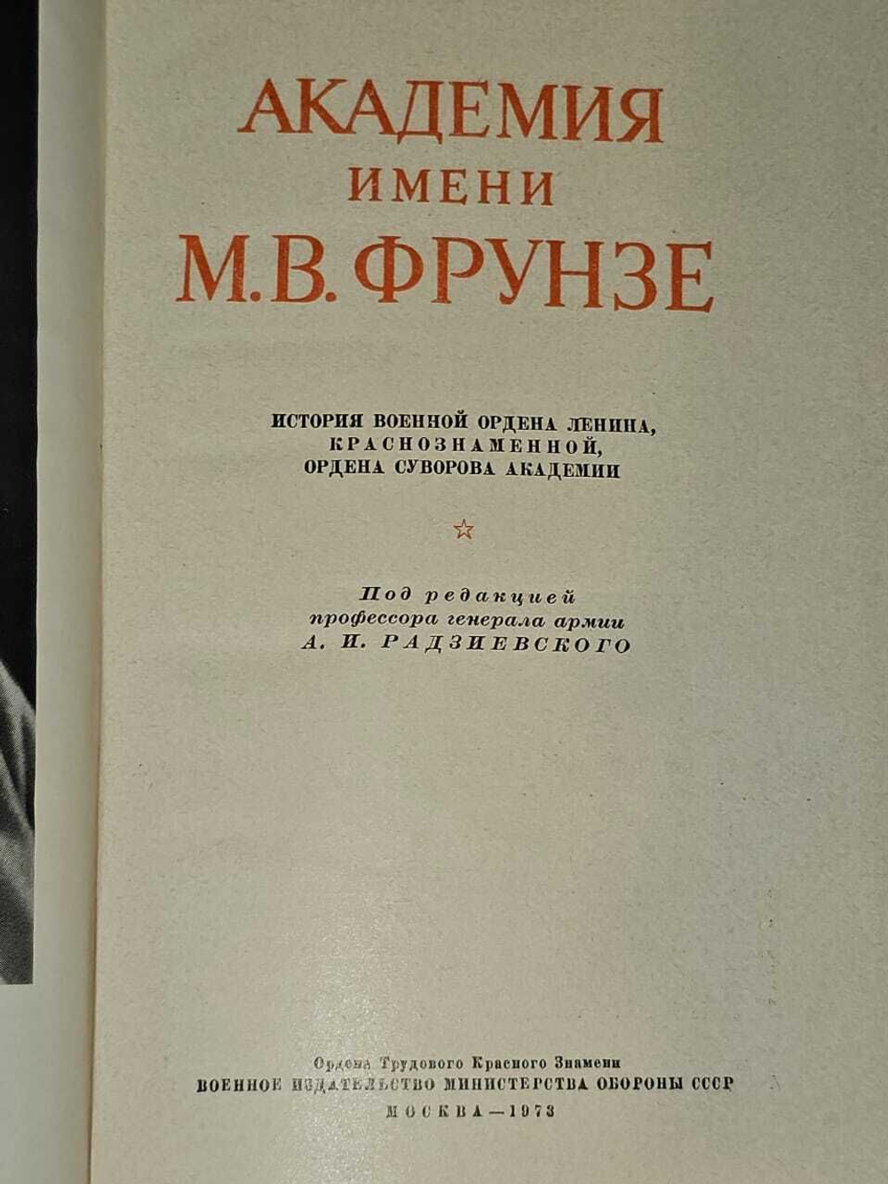 Академия имени М. В. Фрунзе. Гнедой И. Л., Зотов А. Я.