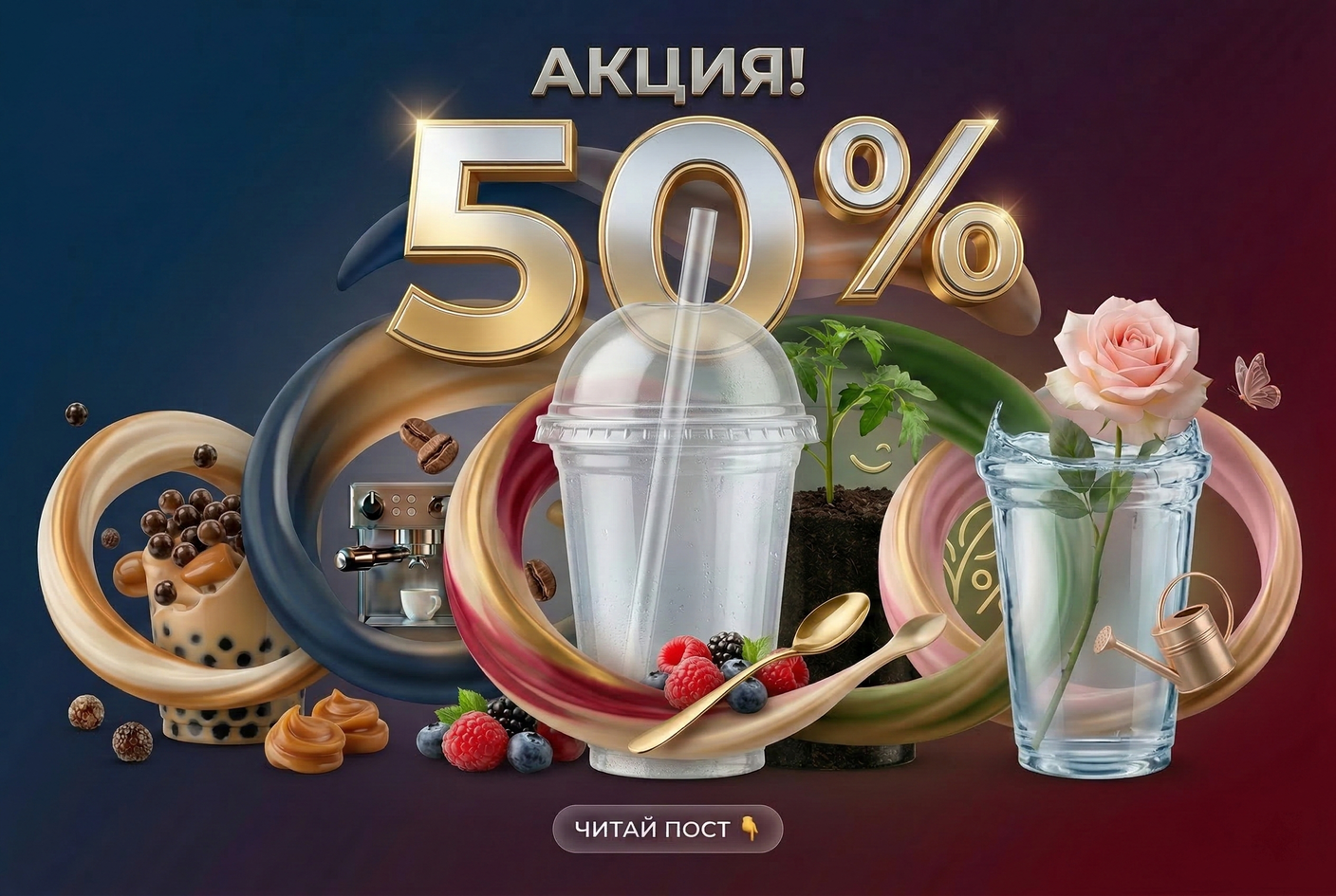 Идеальная форма. Невероятная выгода. Акция -50% на стаканы «Шейк» продолжается! ✨