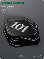 Номерок на дверь квартиры 101, для кабинета, офиса, шильдик 9 х 7 см, черный, Айдентика Технолоджи