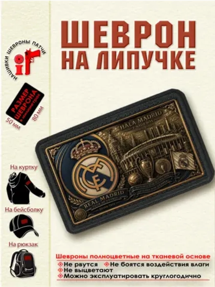 Шеврон на липучке "ФК Реал Мадрид" dtf