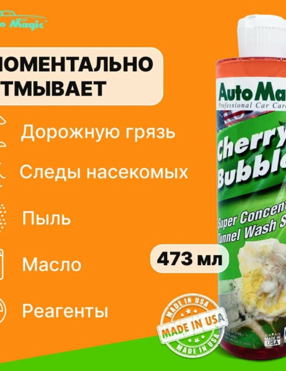 Автошампунь AutoMagic Cherry Bubbles вишня, 473 мл