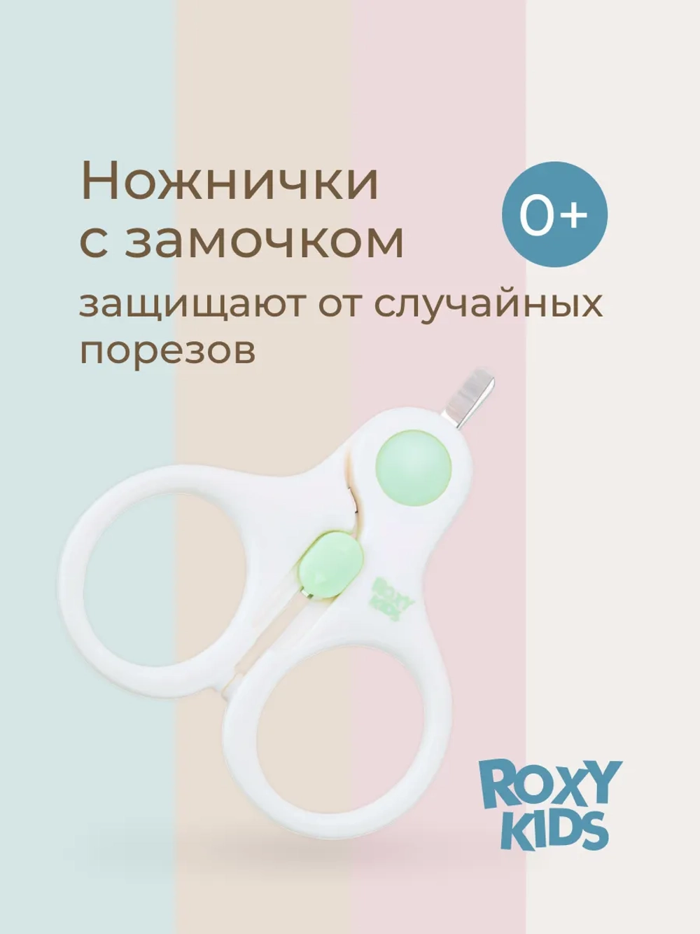 Маникюрные ножницы ROXY-KIDS для новорожденных и малышей с замочком