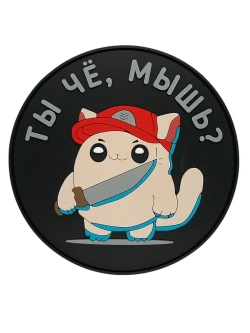 Шеврон на липучке "Ты чё, мышь?"