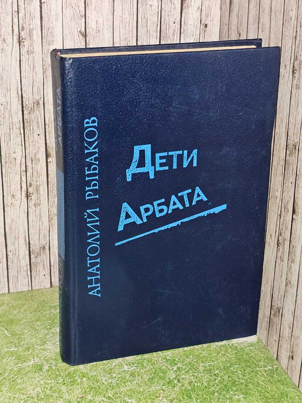 Дети Арбата. Рыбаков Анатолий Наумович