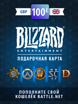 Карта пополнения баланса Battle net 100 GBP (GBR) [Цифровая версия] (для ПК, цифровой код доступа)