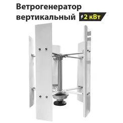 Вертикальный ветрогенератор H12-2KW