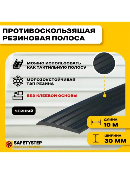 Противоскользящая резиновая вставка 30мм х 5мм, черный, 10 м