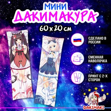Мини дакимакура Чокола и Ванилла из Кошачий рай Некопара арт. M0208, 60х20 см