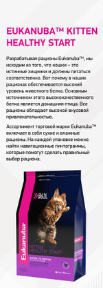 Eukanuba Kitten Healthy Start сбалансированный сухой корм для котят 5 кг