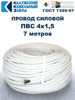 Провод ПВС 4х1,5 ГОСТ, 7 метров. Белый. Калужский кабельный завод