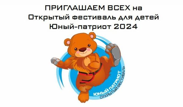 Открытый Фестиваль по тхэквондо ВТ для детей "Юный Патриот 2024"