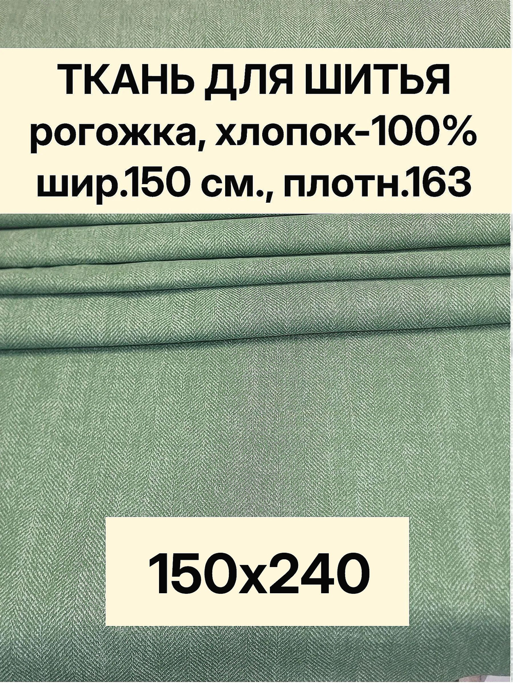2,4м. Ткань на отрез рогожка, "Биарриц Зеленая ", Хлопок-100%, Плотность: 163, Ширина: 150 см, ткань для шитья, арт-902