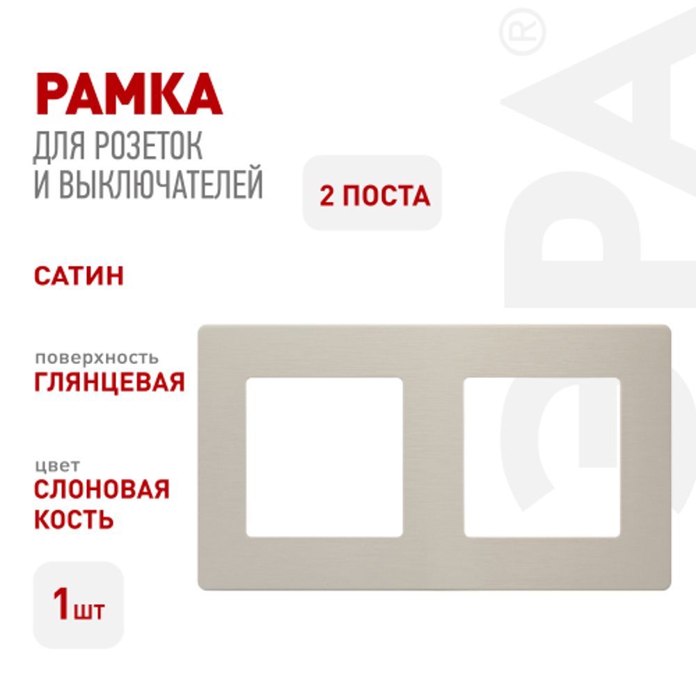 Рамка для розеток и выключателей ЭРА Серия 12 12-5102-02 на 2 поста, Сатин, слоновая кость | Эра 12