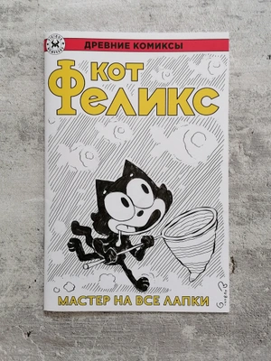 Кот Феликс. Мастер на все лапки (бланк и скетч Евгения Яковлева)