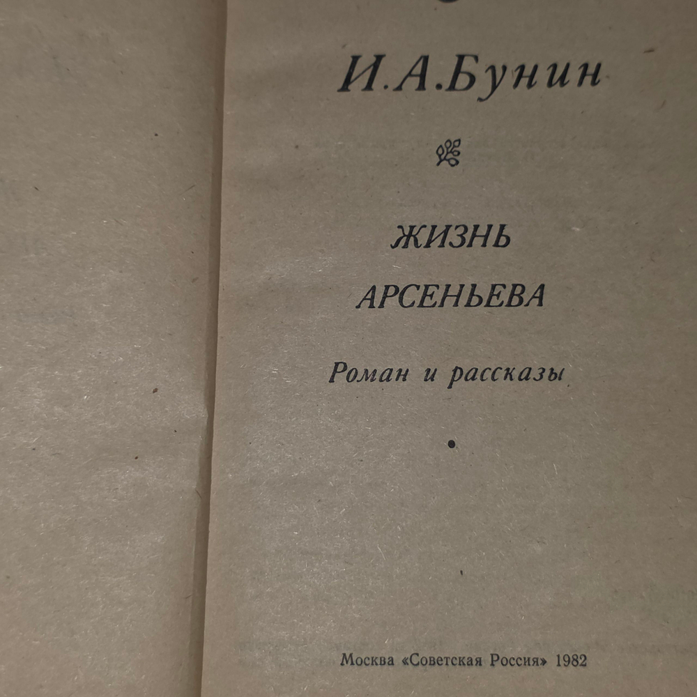 Книга "Жизнь Арсеньева. Роман и рассказы ."