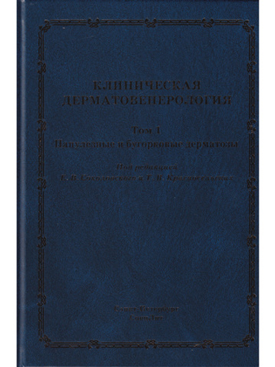Клиническая дерматовенерология.Том.1.Папулезные и бугорковые дерматозы