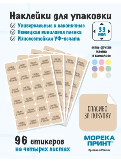 Наклейки Спасибо за покупку, для упаковки 96 штук