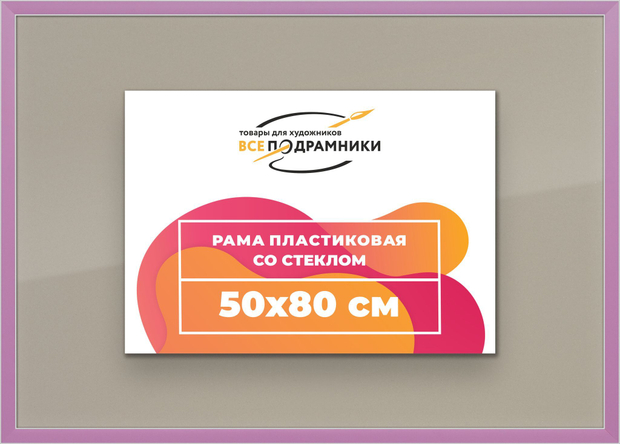 Рамка 50x80 для постера и фотографий