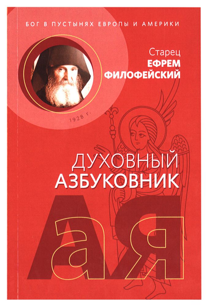 Бог в пустынях Европы и Америки. Духовный азбуковник. Алфавитный сборник Бог в пустынях Европы и Америки. Духовный азбуковник. Алфавитный сборник