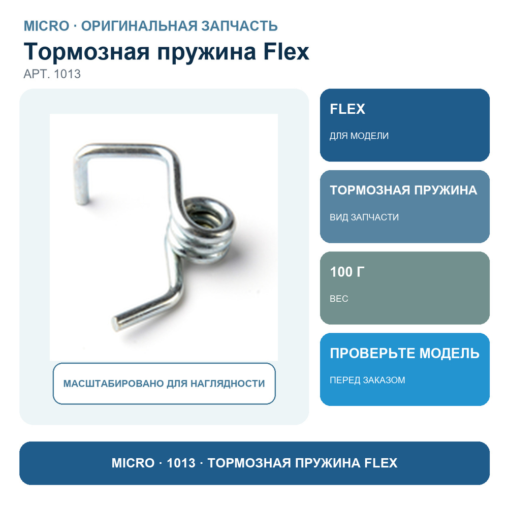 Тормозная пружина FLEX sa0010