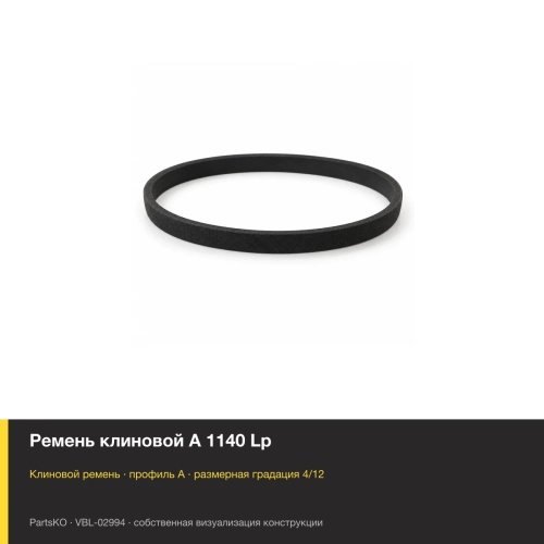 Ремень клиновой A 1140 Lp