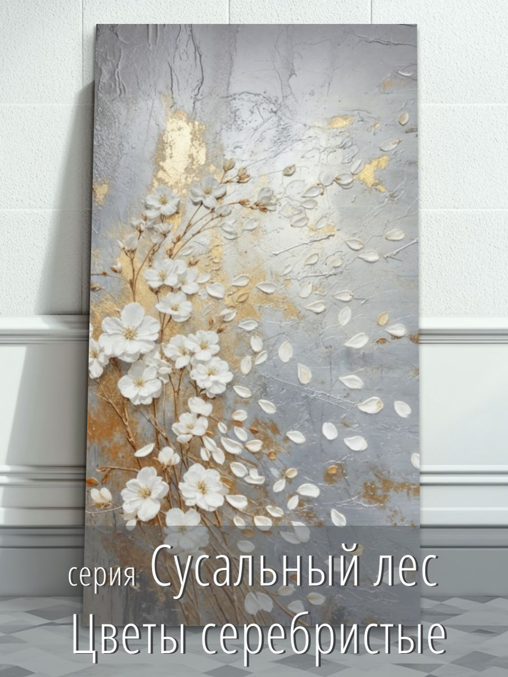 "Цветы текучие флюиды"150 см х 70 см