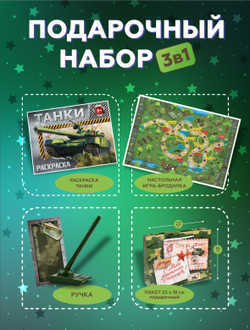 Подарочный набор 3в1 "Танки", арт. 01690