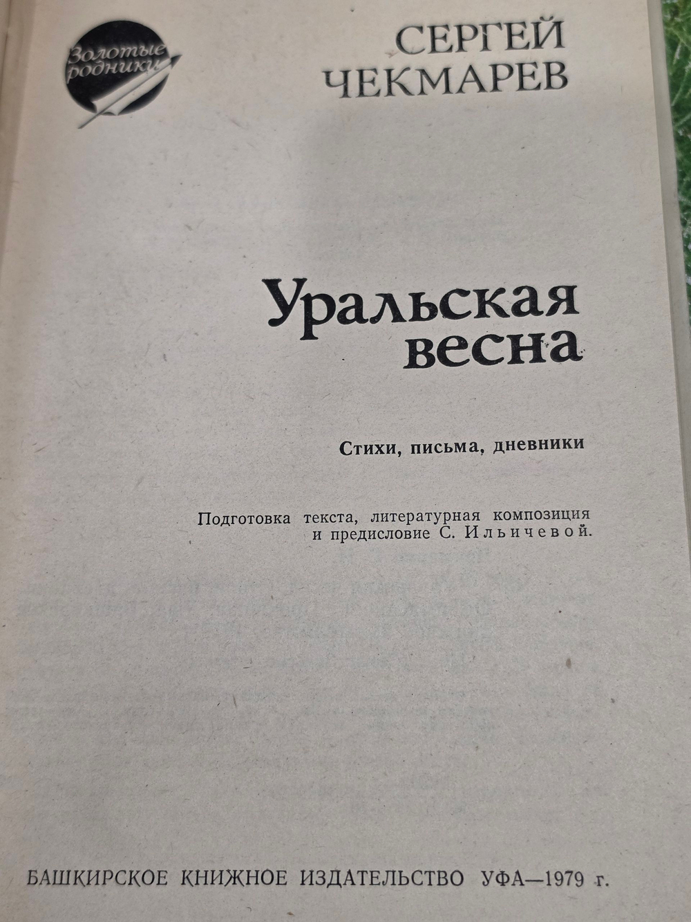 Книга "Уральская весна"