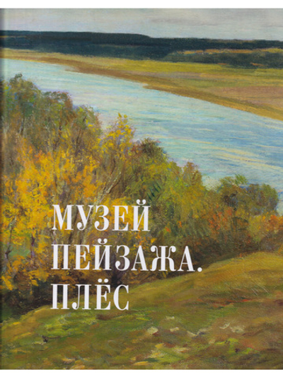 Музей пейзажа. Плёс. Альбом