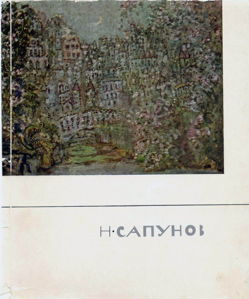 Николай Николаевич Сапунов