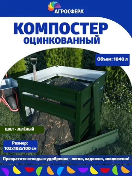 Компостер садовый оцинкованный 1040 л зеленый
