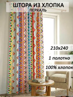 Штора тканевая 210х240см перкаль Орнамент