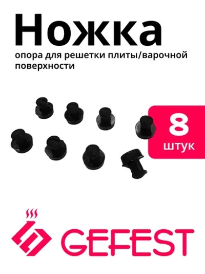 Ножка для решетки Gefest (Гефест) CH1210.02.0.001 8 штук