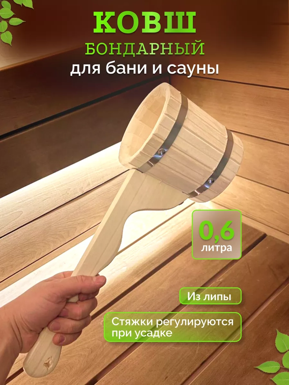 Ковш для бани из липы 0,6л