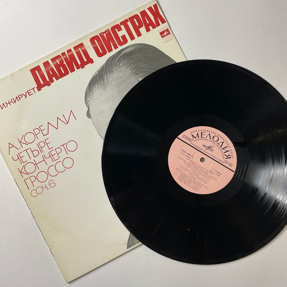 Винтажная виниловая пластинка LP А. Корелли, Дирижирует Давид Ойстрах, Четыре Кончерто Гроссо Соч. 6 (СССР 1976)
