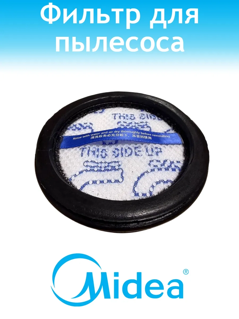 Фильтр для пылесоса Midea 12475000009809