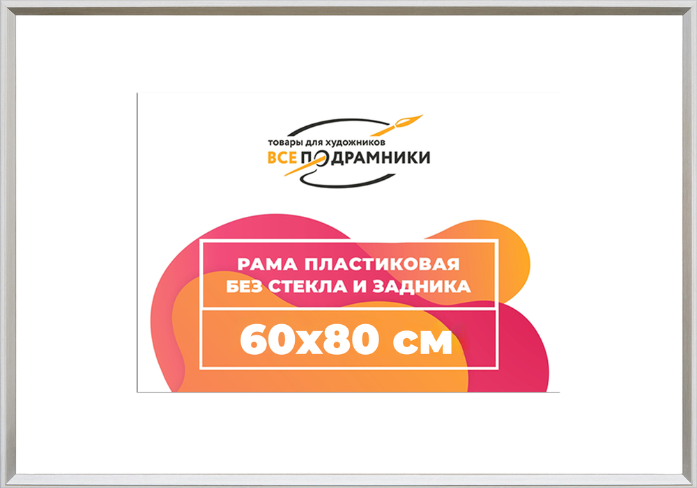 Рама 60x80 для картин и фотографий