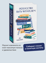 Искусство быть читателем. Как читать эффективнее, упорядочить знания и получать удовольствие от книг