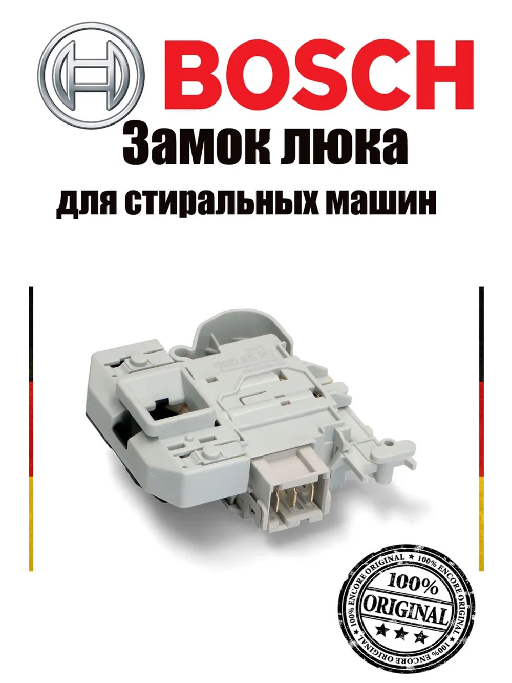 Устройство блокировки люка УБЛ (электронный замок двери с термоэлементом) стиральной машины Bosch (00638259, замена: 638259) 00638259