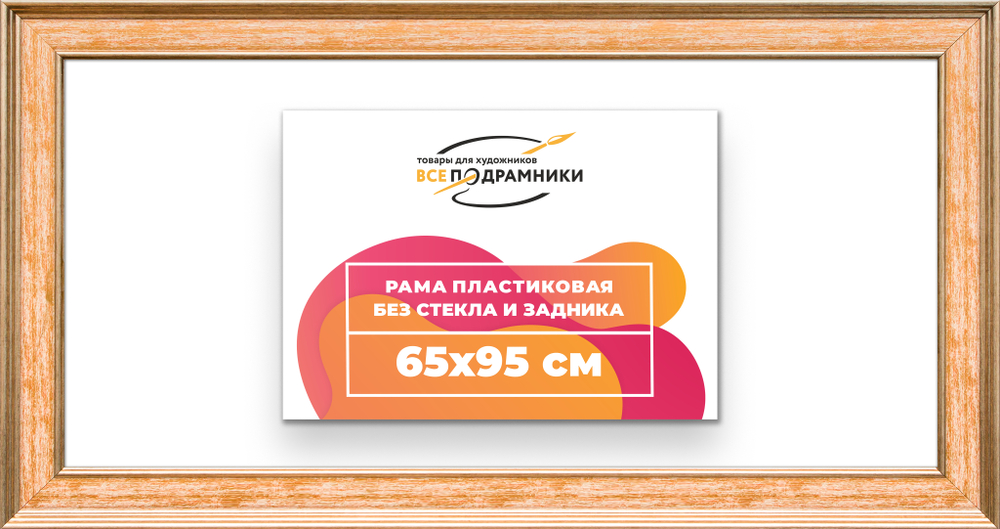 Рама 65x95 для картин и фотографий