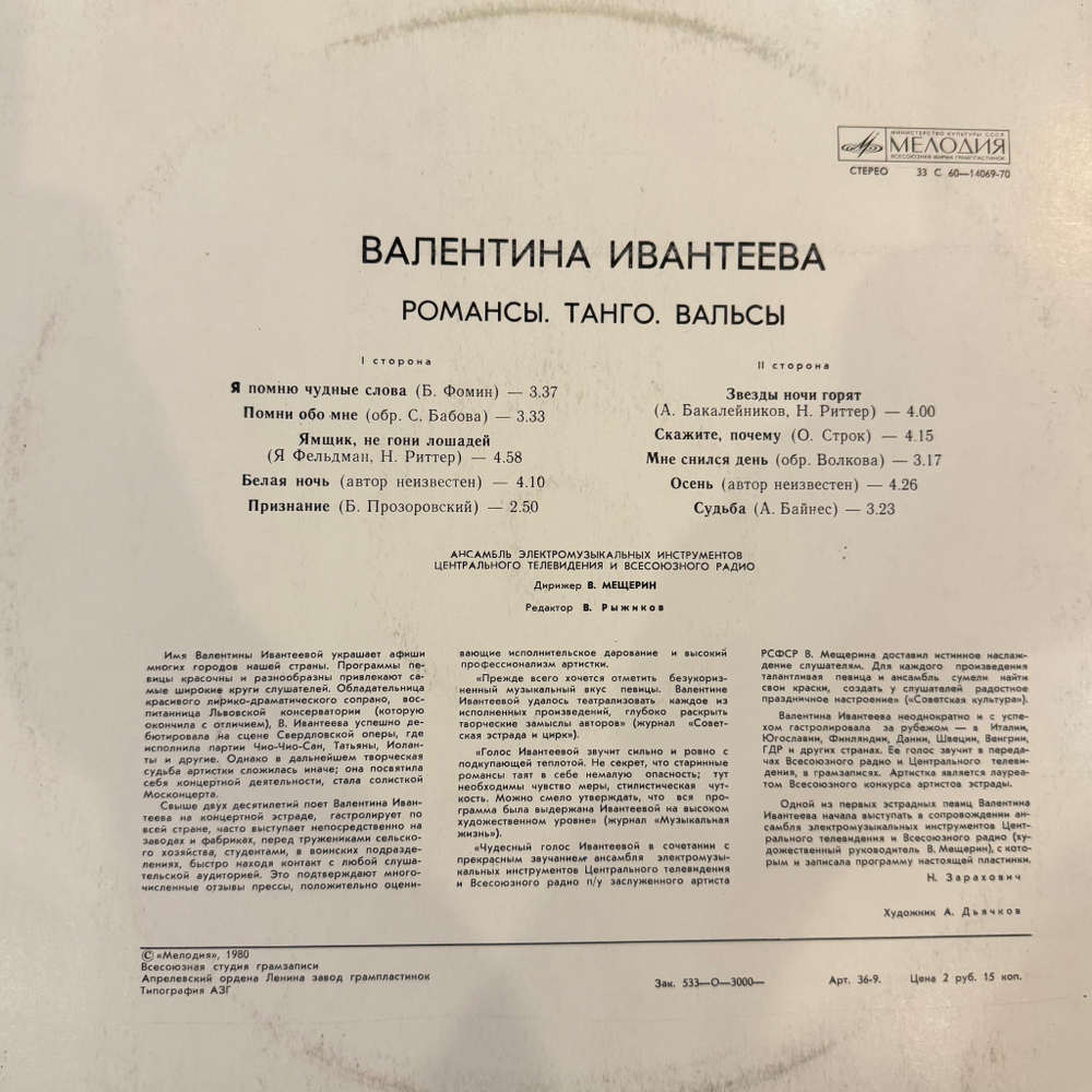 Виниловая пластинка Валентина Ивантеева – Романсы. Танго. Вальсы (Мелодия) LP