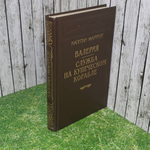 Книга "Валерия/Служба на купеческом корабле"