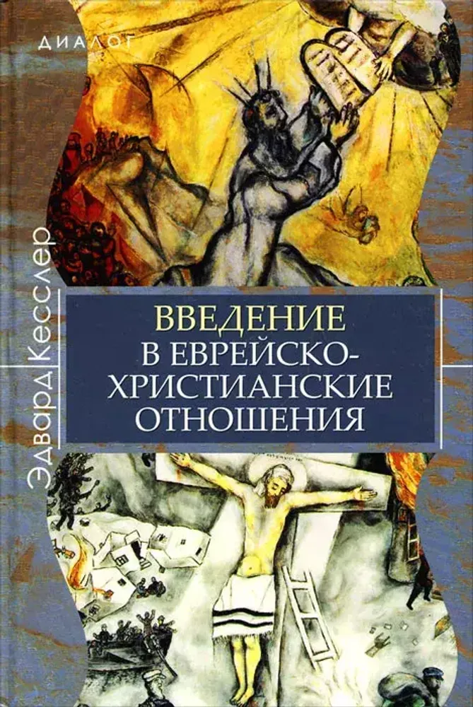 Введение в еврейско-христианские отношения Введение в еврейско-христианские отношения