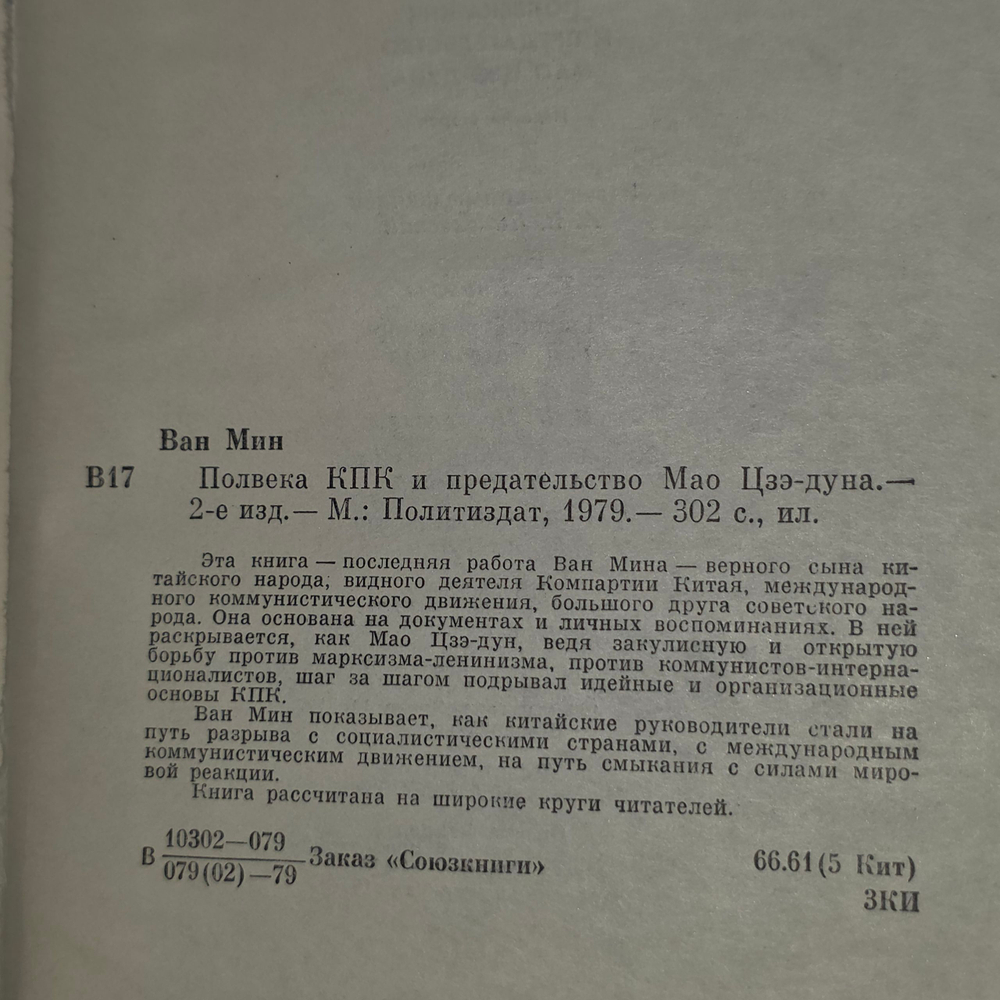 Книга "Полвека КПК и предательство Мао Цзэ-дуна"
