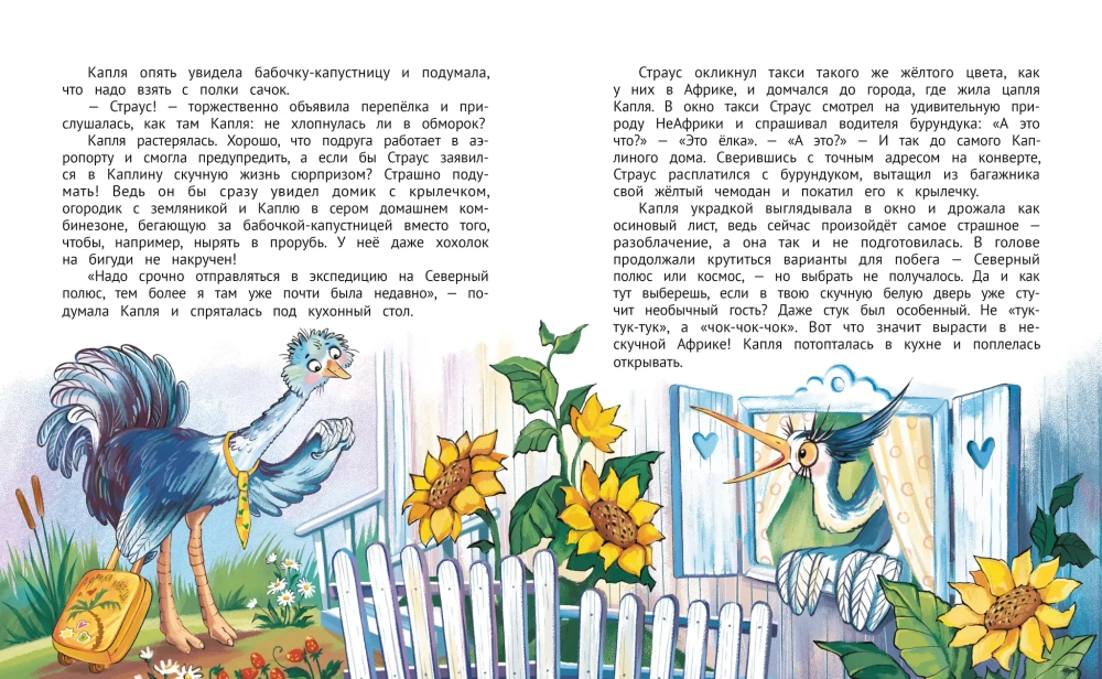 Цапля Капля, или Секреты в конверте