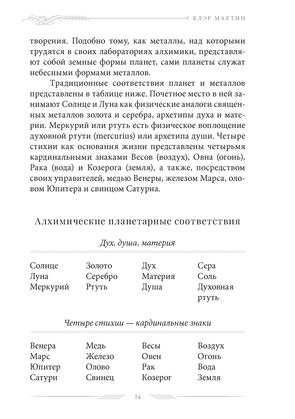 Алхимия — душа астрологии