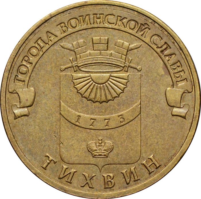 10 рублей 2014 Тихвин (ГВС)