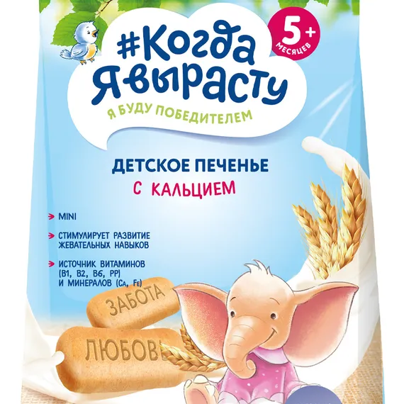 Печенье Когда Я вырасту с кальцием и витаминами 150г с 5месяцев